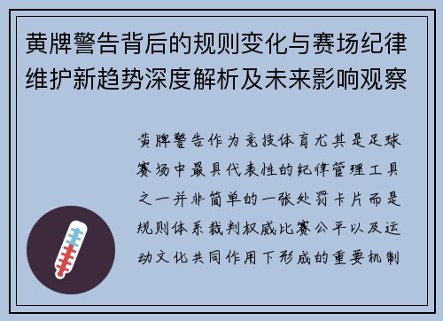 黄牌警告背后的规则变化与赛场纪律维护新趋势深度解析及未来影响观察